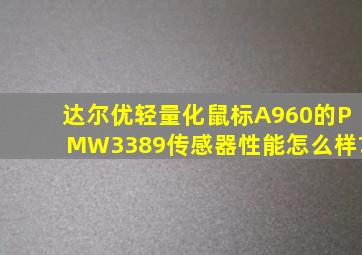 达尔优轻量化鼠标A960的PMW3389传感器性能怎么样?