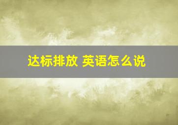 达标排放 英语怎么说