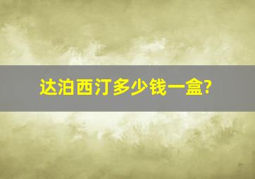 达泊西汀多少钱一盒?