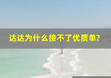 达达为什么接不了优质单?。