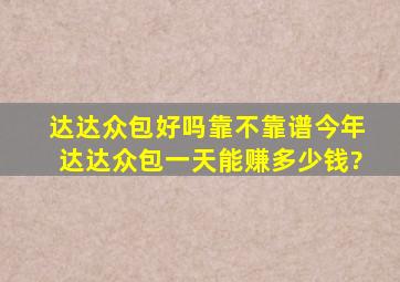 达达众包好吗靠不靠谱,今年达达众包一天能赚多少钱?。