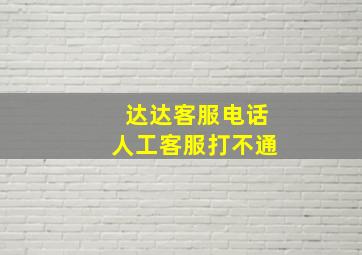 达达客服电话人工客服打不通