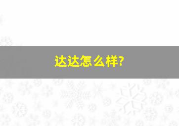 达达怎么样?