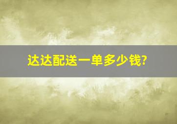 达达配送一单多少钱?