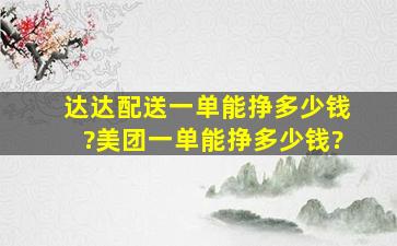 达达配送一单能挣多少钱?美团一单能挣多少钱?