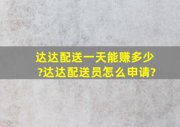 达达配送一天能赚多少?达达配送员怎么申请?