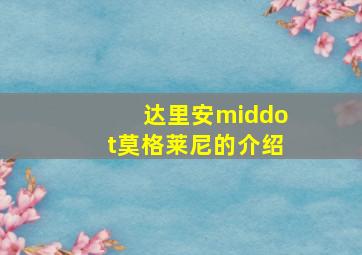 达里安·莫格莱尼的介绍