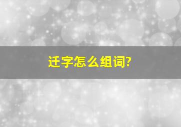 迁字怎么组词?