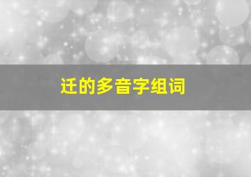 迁的多音字组词