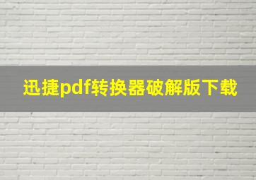 迅捷pdf转换器破解版下载