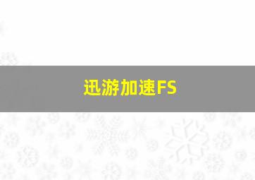 迅游加速FS