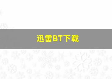 迅雷BT下载