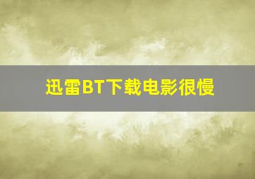 迅雷BT下载电影很慢