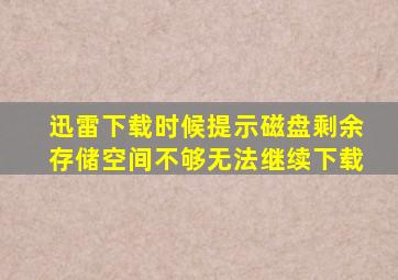 迅雷下载时候提示磁盘剩余存储空间不够,无法继续下载