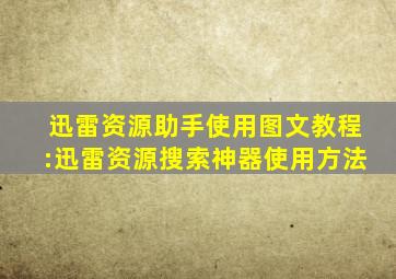 迅雷资源助手使用图文教程:迅雷资源搜索神器使用方法