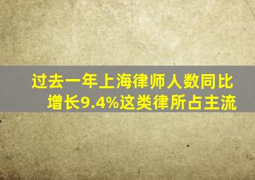 过去一年上海律师人数同比增长9.4%,这类律所占主流