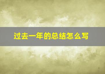 过去一年的总结怎么写