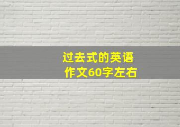 过去式的英语作文60字左右