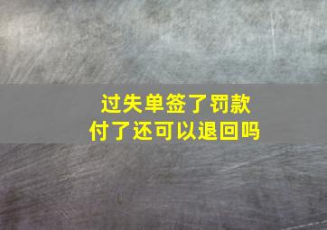 过失单签了,罚款付了还可以退回吗