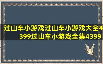 过山车小游戏,过山车小游戏大全,4399过山车小游戏全集,4399小游戏