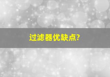 过滤器优缺点?