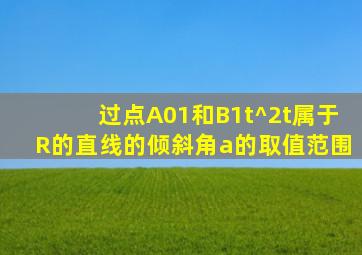 过点A(0,1)和B(1,t^2)(t属于R)的直线的倾斜角a的取值范围