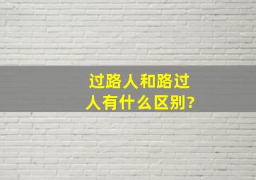 过路人和路过人有什么区别?