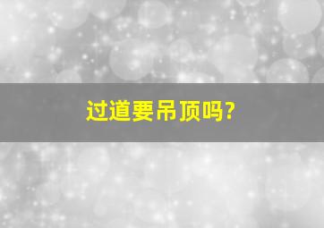 过道要吊顶吗?