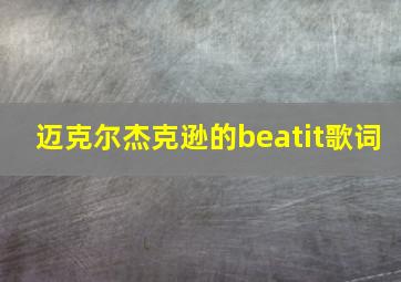 迈克尔杰克逊的《beatit》歌词