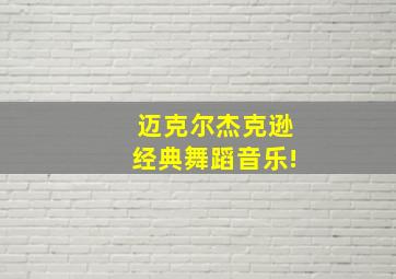 迈克尔杰克逊经典舞蹈音乐!