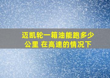 迈凯轮一箱油能跑多少公里 在高速的情况下