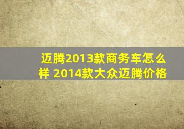 迈腾2013款商务车怎么样 2014款大众迈腾价格