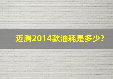 迈腾2014款油耗是多少?