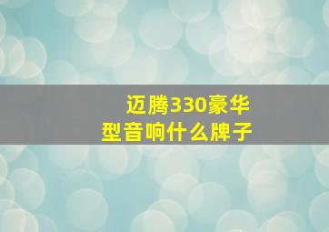 迈腾330豪华型音响什么牌子