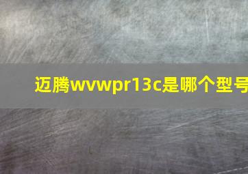 迈腾wvwpr13c是哪个型号