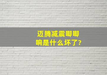 迈腾减震唧唧响,是什么坏了?