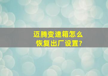 迈腾变速箱怎么恢复出厂设置?