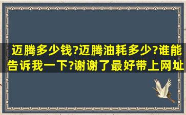 迈腾多少钱?迈腾油耗多少?谁能告诉我一下?谢谢了。最好带上网址。