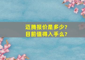 迈腾报价是多少?目前值得入手么?