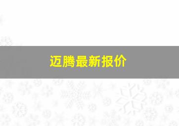 迈腾最新报价(