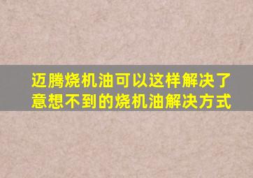 迈腾烧机油可以这样解决了,意想不到的烧机油解决方式