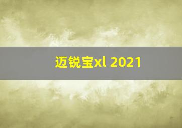 迈锐宝xl 2021