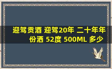 迎驾贡酒 迎驾20年 二十年年份洒 52度 500ML 多少钱一瓶