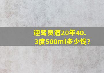 迎驾贡酒20年40.3度500ml多少钱?