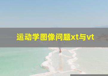 运动学图像问题xt与vt