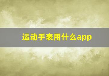 运动手表用什么app(