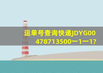 运单号查询快递JDYG00478713500一1一1?