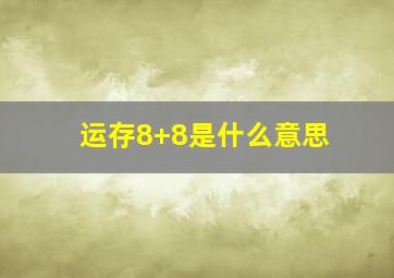 运存8+8是什么意思