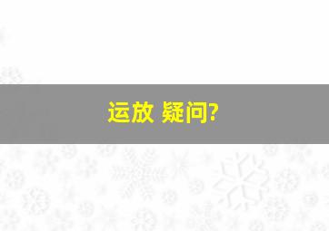 运放 疑问?