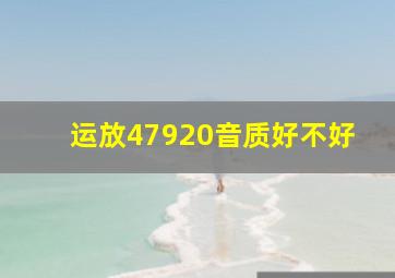 运放47920音质好不好